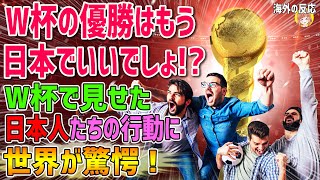 【海外の反応】「W杯の優勝はもう日本でいいでしょ！？」W杯で見せた日本人たちの行動に世界が驚愕！【日本人も知らない真のニッポン】