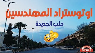 جولة في احياء مدينة حلب استراد المهندسين -  دوار قرطبة الى دوار شفا وحلب الجديدة