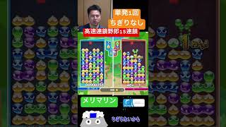 高速連鎖野郎15連鎖！ちぎりなし、単発1回【ぷよぷよeスポーツ】#Shorts