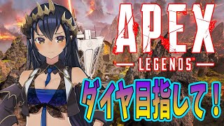 【APEX】ダイヤ目指してランク勝負！！　#シャルのひつじ【島村シャルロット / ハニスト】