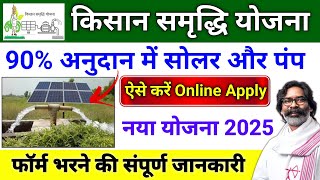 किसान समृद्धि योजना 2025 | Kisan Smridhi Yojana Online Apply Kaise Kare | pm kusum Yojana Jharkhand