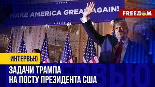 УЖЕ ЗАВТРА! Трамп ВОЗВРАЩАЕТСЯ в Белый дом. Каких решений ожидать?