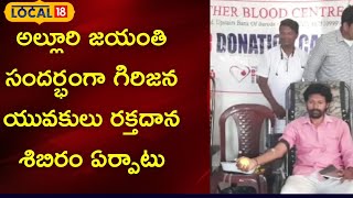 Vizag:అల్లూరి జయంతి సందర్భంగా గిరిజన యువకులు రక్తదాన శిబిరం ఏర్పాటు | #local18