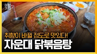 군인도 줄서는 대전 현지인 웨이팅 맛집 | 닭볶음탕 | 여행가자