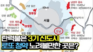 3기 신도시 개발 시작됐다! 로또 청약 노려볼만한 곳은? 하남교산 고양창릉