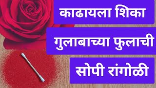 गुलाबाच्या फुलाची सोपी रांगोळी/Easy Rose Flower Rangoli#shortrangoli#rose#easyrangoli#latet