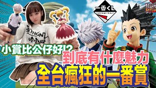 一番賞 一番くじ   獵人一番賞 HUNTER×HUNTER GREED ISLAND 貪婪之島 全台瘋狂的一番賞!!!