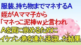 【スカッと】園ママAに服装から持物までマネされた挙句、姪がAママ子に「マネッこ泥棒ーw」と言わたので翌日からイケメン弟20を連れ園の送迎をした結果www