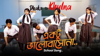 Dhaka To Khulna Song | একটু ভালোবাসোনা | School Gang | Prank King | Bangla New Song 2022