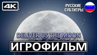 DELIVER US THE MOON [4K RTX] ► игрофильм на русском прохождение без комментариев ► Game Cinema