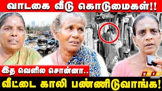 வாடகை கொடுத்தாலும் பயத்தோடதான் வாழனும் | வாடகை வீடு கொடுமைகள்!! Rental House People Story.