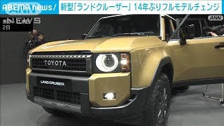 新型「ランドクルーザー」初公開 14年ぶりフルモデルチェンジ ハイブリッド車も初投入(2023年8月2日)