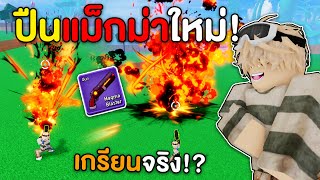 ใช้ปืนแม็กม่า มาใหม่ล่าค่าหัว! แม่งโหดจริงคอมโบได้!?! (Blox Fruits)