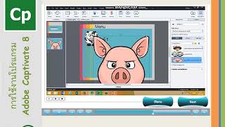 โครงการ การจัดทำสื่อการเรียนรู้ เรื่องการใช้งานโปรแกรม Adobe Captivate 8