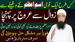 Ism E Azam Ka Wazifa Har Mushkilat Ka Hal اسم اعظم کا وظیفہ  | Peer Iqbal Qureshi Official