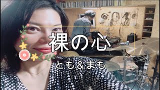 裸の心　早い感じでcover　とも＆まも