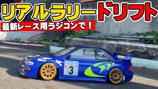 【リアルラリードリフト】最新ツーリングカー『BD11』をカスタムしてドリフトしてみました。RC Rally Drifting With The Latest Yokomo BD11!