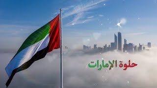 حلوة الإمارات 