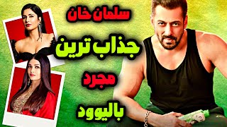 سلمان خان محبوب ترین ستاره بالیوود/علت پرونده ی اتهام به قتل سلمان خان چی بود؟!!😳