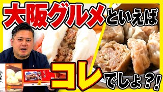 【大阪 豚まん】蓬莱本館：広報さんに美味しい食べ方聞いたから試す【肉まん・ジャンボ焼売/大阪名物/テイクアウト/お取り寄せ】