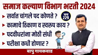 Samajkalyan Vibhag Bharti 2024 | Best Post | Working Place ? Exam कधी ? कामाचे स्वरूप #samajkalyan