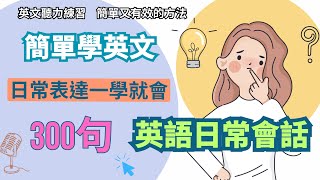 簡單學英文｜英文聽力 | 生活英語 | 學習最常用的日常英語句子，提升你的英文表達能力！更自信流暢地道表達！(附中文配音）PDF 英文學習內容下載