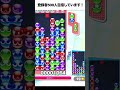 対人戦 10万点 大連鎖 ぷよぷよ ぷよぷよeスポーツ shorts スーパープレイ コツ 組み方 連鎖尾 初心者 gtr