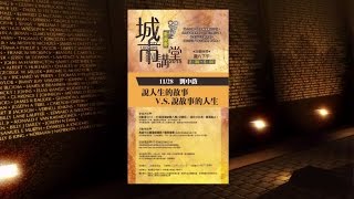 20151128高雄市立圖書館城市講堂—劉中薇「 說人生的故事V S 說故事的人生」—影音紀錄