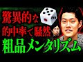 【ガチメンタリズム】猛勉強した粗品がせいやが選ぶサイコロの目を当てる!?驚異的な的中率に一同騒然!?【霜降り明星】