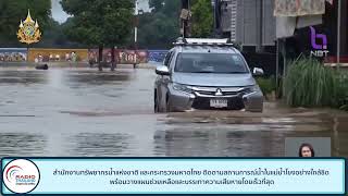 สำนักงานทรัพยากรน้ำแห่งชาติ และกระทรวงมหาดไทย ติดตามสถานการณ์น้ำในแม่น้ำโขงอย่างใกล้ชิด