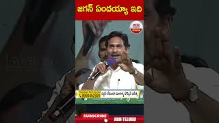 జగన్ ఏందయ్యా ఇది #ysjagan #yscrp #abnshorts