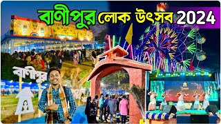 Banipur Lok Utsav 2024 | Banipur Mela 2024 | পশ্চিমবঙ্গের দ্বিতীয় বৃহত্তম মেলা উদ্বোধন ❤️