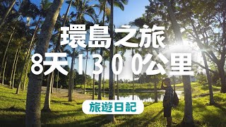 2016那天夏天，我們騎機車環島台灣一圈，台灣很美，你騎車環過島了嗎?　有夢最美，行動大於想法　桃園＞台中＞嘉義＞台南＞高雄＞墾丁＞台東＞花蓮＞九份＞桃園