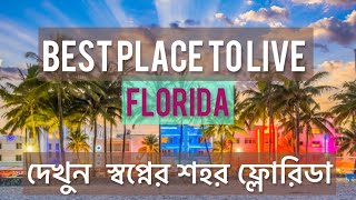 দেখুন স্বপ্নের শহর মায়ামী,ফ্লোরিডা~ Exploring #Flofida #miami #starisland #fisherisland