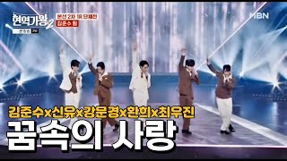 [현역가왕2]김준수팀-꿈속의 사랑