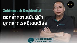 Goldenduck ตอกย้ำความเป็นผู้นำในตลาดเรสซิเดนเชียล (Goldenduck Residential)