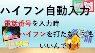 【Excel*電話番号】まだ手打ちでハイフン入力していますか？まじで面倒じゃね？w