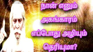 #நான் எனும் அகங்காரம் எப்போதுஅழியும்தெரியுமா?# பிரம்ம சூத்திர குழு #bramasuthrakulu speech