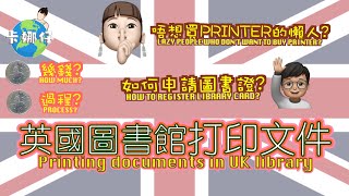 英國曼徹斯特 英國圖書館打印文件？ 去邊度Print野？ 申請圖書證 Photocopying and printing in Manchester UK 不用買Printer