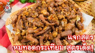 [แจกสูตร] หมูทอดกระเทียม - สูตรลับของเจ๊หมู