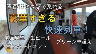 【18きっぷで乗れる】豪華すぎる快速列車 海里の車内を探検～前面展望・コンパートメント・車内で生ビール・停車時間に海へ···【観光列車】新潟～酒田間