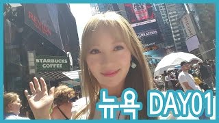 뉴욕 여행 VLOG 1편