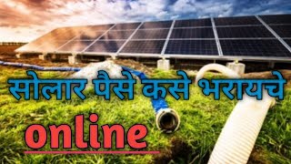 सोलर पैसे कसे कुठे भरावे /solar paise kaise khute bharave #9421252241