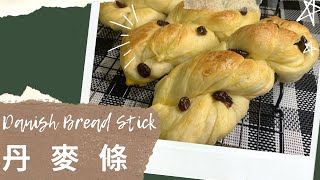 丹麥條 Danish Bread Stick｜ENG SUB • 麵包教學 • 超簡單食譜 • 小朋友麵包 •  港式麵包 • 廚師機麵包機 • 免手搓｜輕人妻廚房 Lam C9 Kitchen