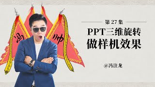 PPT实例教程027 ：PPT三维旋转做出样机效果