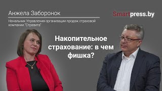 Накопительное страхование: в чем фишка?