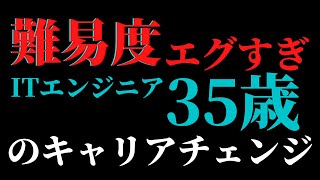 エンジニア35歳前後でのキャリアチェンジはかなり大変？「実務経験ないからお見送り」になったモローの実体験を語ります【しくじり先生】