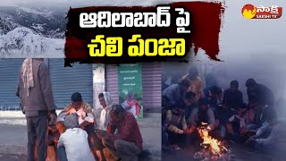 ఆదిలాబాద్ జిల్లాలో చలిగాలులతో ప్రజలు అల్లాడిపోతున్నారు | తెలంగాణ వార్తలు |@SakshiTV