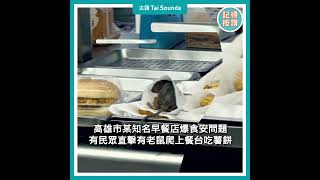 【動畫說時事】知名早餐店成妙妙屋　米奇大啖薯餅全都錄　#高雄 #老鼠 #食安 #高雄 #早餐 #米奇 #業者 #衛生局 #食安問題