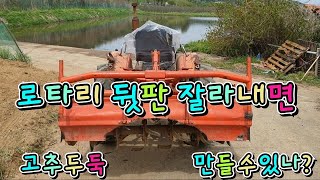 트랙터로 고추두둑은 어떻게 쉽게만드나요 ???